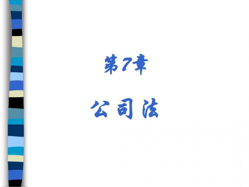 第7章 公司法