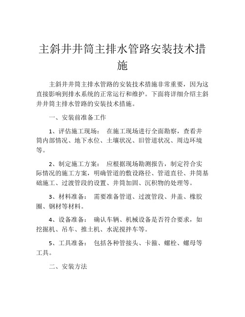 主斜井井筒主排水管路安装技术措施