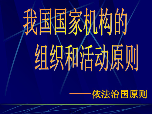 我国国家机构的(与“国家”有关的文档共17张)