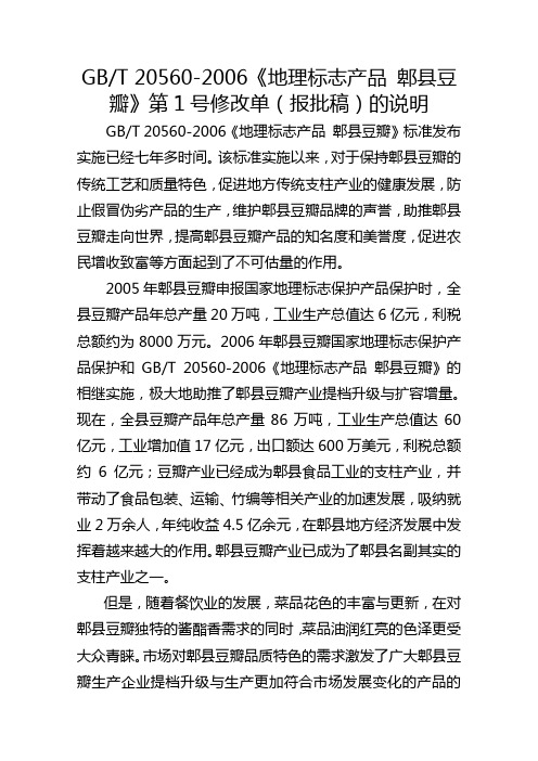 GBT 20560-2006《地理标志产品 郫县豆瓣》第1号修改单(报批稿)的说明