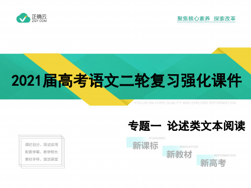 2021届高考语文二轮复习强化课件 专题一 论述类文本