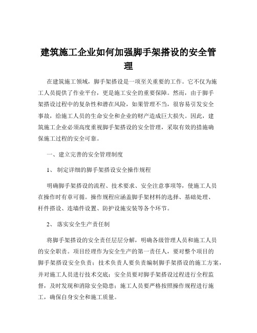 建筑施工企业如何加强脚手架搭设的安全管理