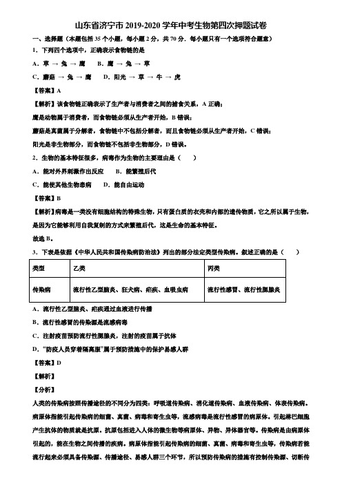 山东省济宁市2019-2020学年中考生物第四次押题试卷含解析