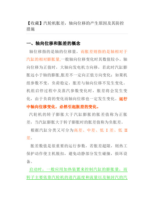 汽轮机胀差轴向位移的产生原因及其防控措施