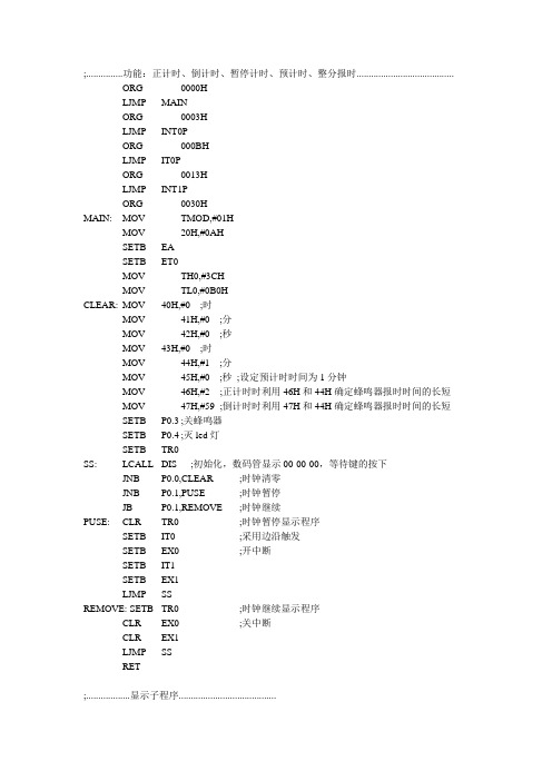 多功能电子时钟汇编语言