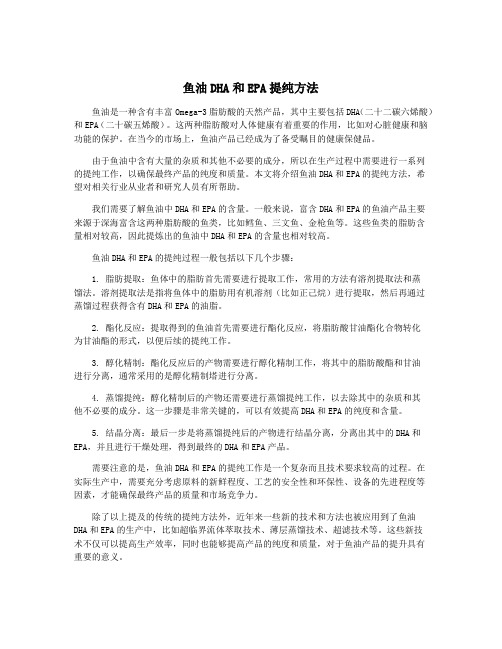 鱼油DHA和EPA提纯方法