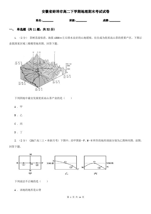 安徽省蚌埠市高二下学期地理期末考试试卷