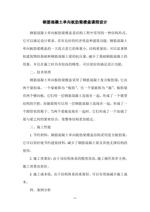 钢筋混凝土单向板肋梁楼盖课程设计