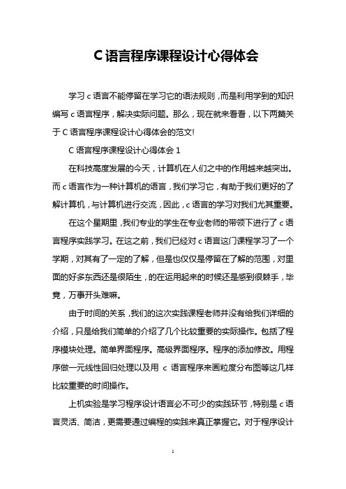 C语言程序课程设计心得体会