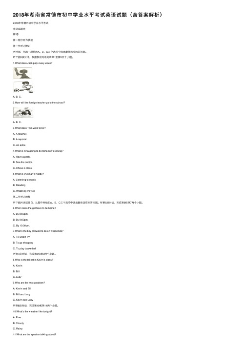 2018年湖南省常德市初中学业水平考试英语试题（含答案解析）