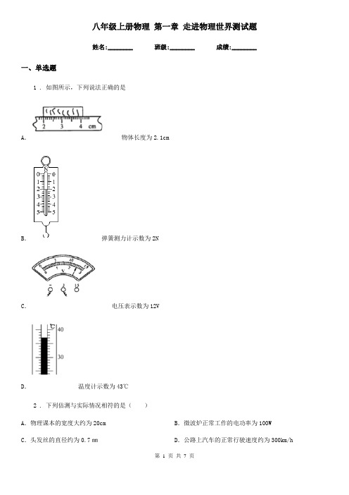 八年级上册物理 第一章 走进物理世界测试题