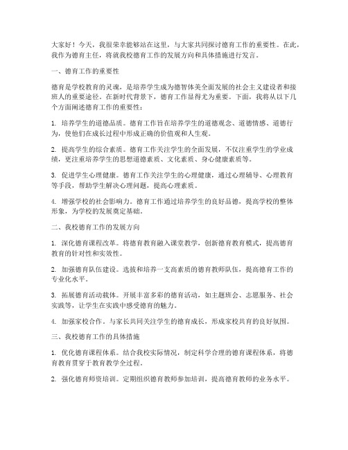 德育主任主题发言稿范文