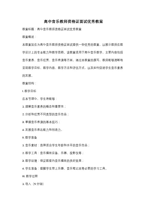 高中音乐教师资格证面试优秀教案