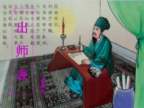 《出师表》