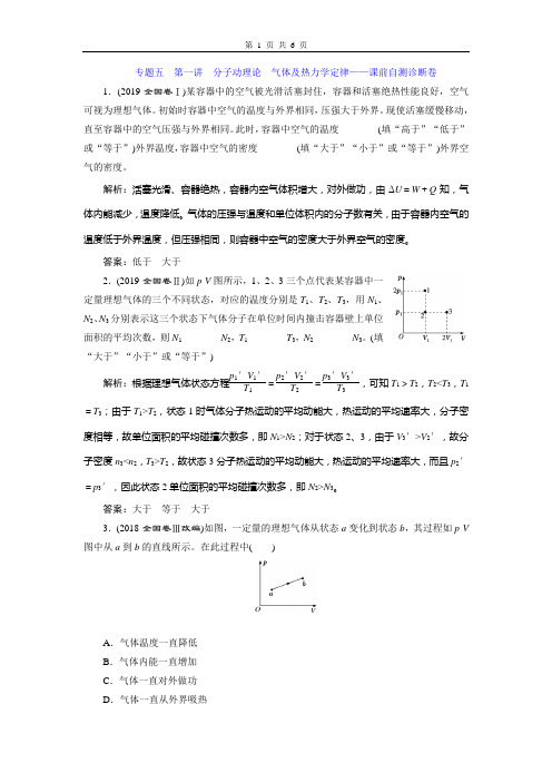 专题五  第一讲  分子动理论  气体及热力学定律——课前自测诊断卷