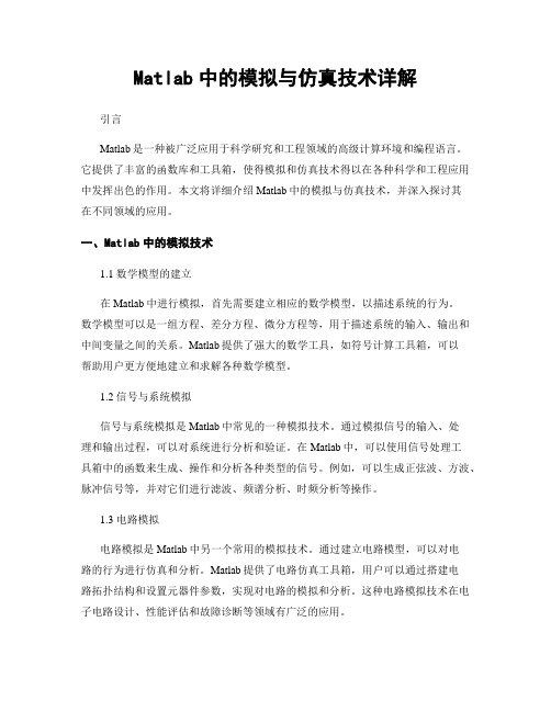 Matlab中的模拟与仿真技术详解