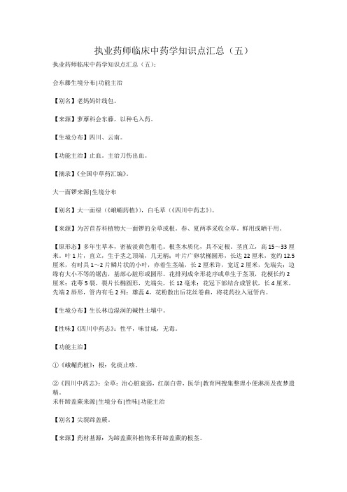 执业药师临床中药学知识点汇总(五)