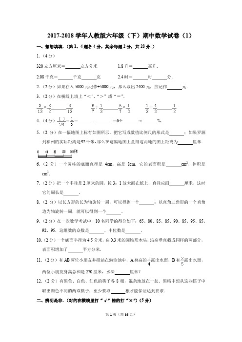 2017-2018学年人教版六年级(下)期中数学试卷(1)(解析版)