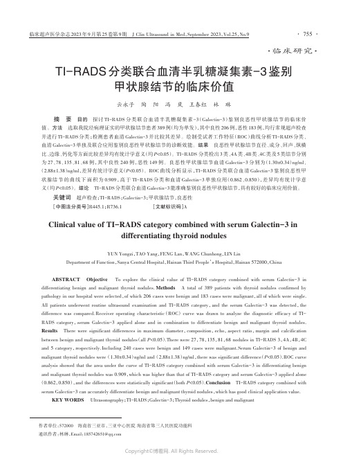 TI-RADS分类联合血清半乳糖凝集素-3鉴别甲状腺结节的临床价值