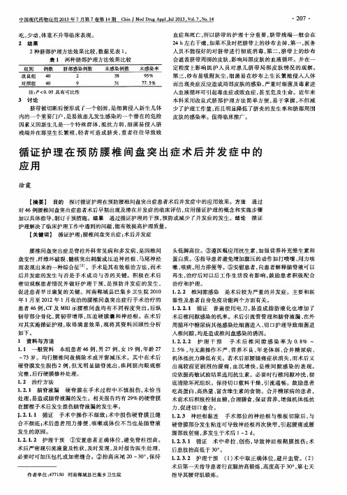 循证护理在预防腰椎间盘突出症术后并发症中的应用