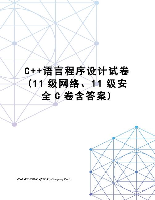 C++语言程序设计试卷(11级网络、11级安全C卷含答案)