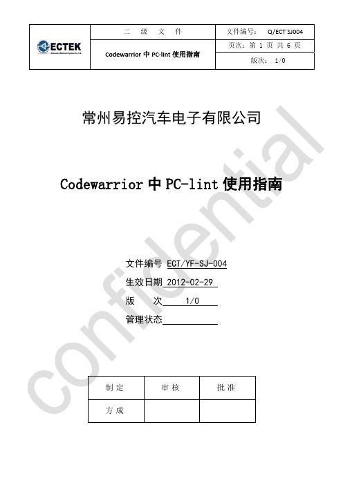 Codewarrior中PC-lint使用指南