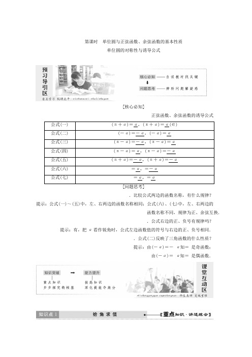 高中数学北师大版必修四教学案第一章 §4 第2课时 单位圆与正弦函数、余弦函数的基本性质 单位圆的对称性与