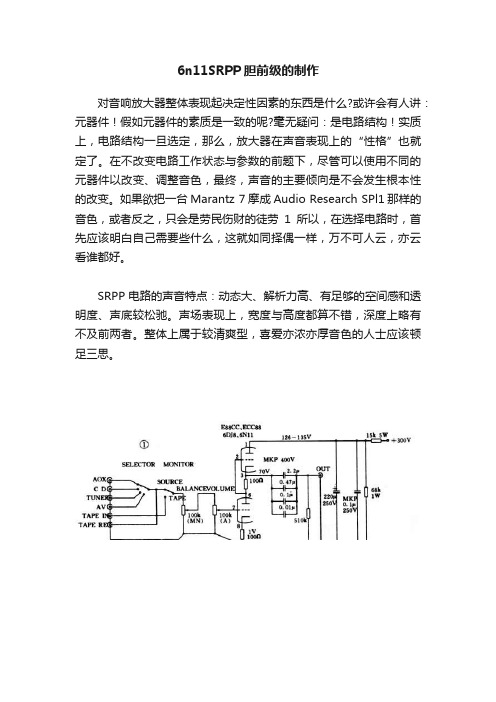 6n11SRPP胆前级的制作