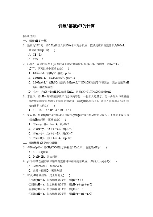 高中化学选修四文档第三章训练3溶液pH的计算Word版含答案