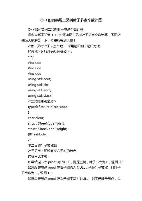 C++如何实现二叉树叶子节点个数计算