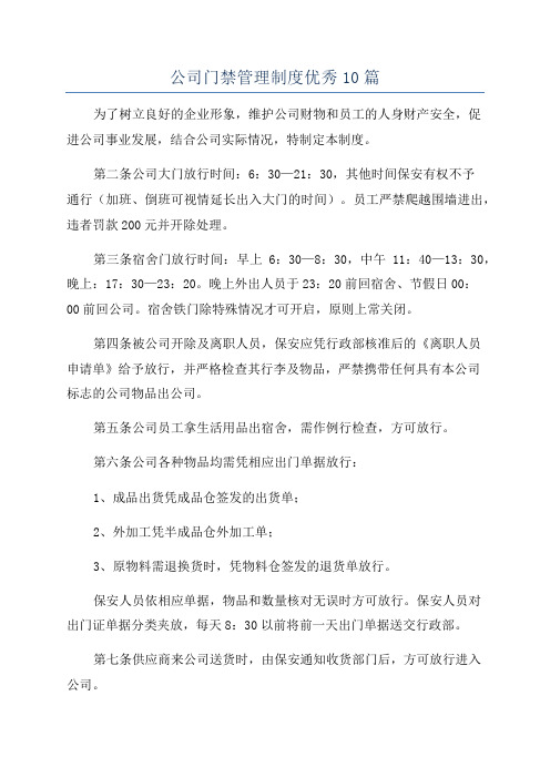 公司门禁管理制度优秀10篇