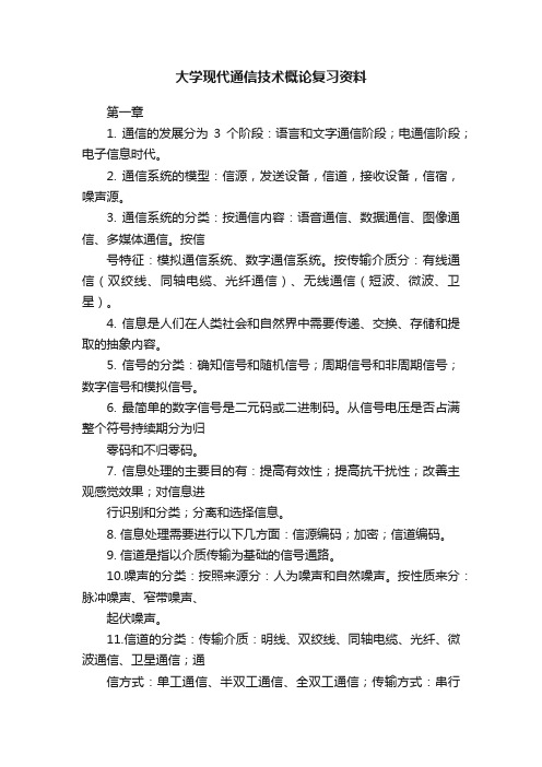 大学现代通信技术概论复习资料