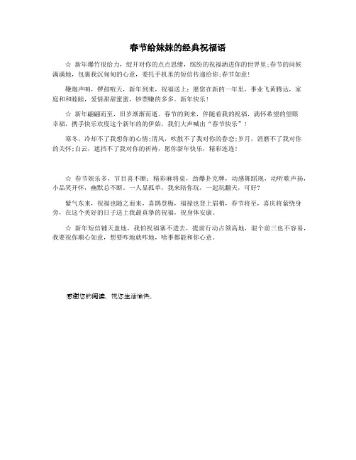 春节给妹妹的经典祝福语