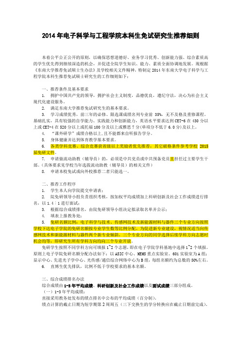 东南大学电子科学与工程学院2014保研条例