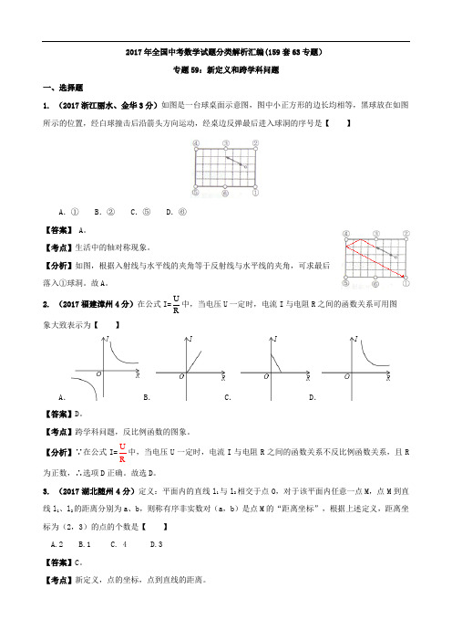 全国各地2017年中考数学分类解析专题59：新定义和跨学科问题