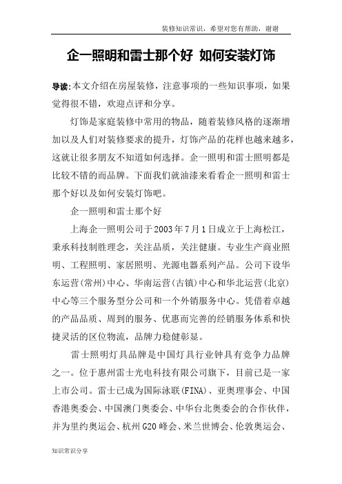 企一照明和雷士那个好 如何安装灯饰