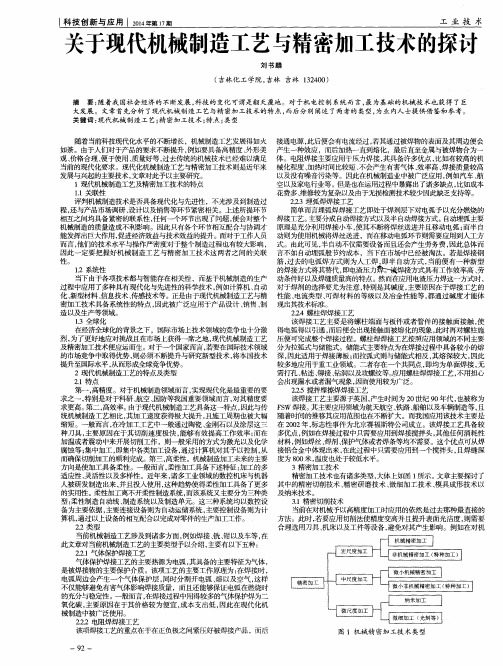 关于现代机械制造工艺与精密加工技术的探讨