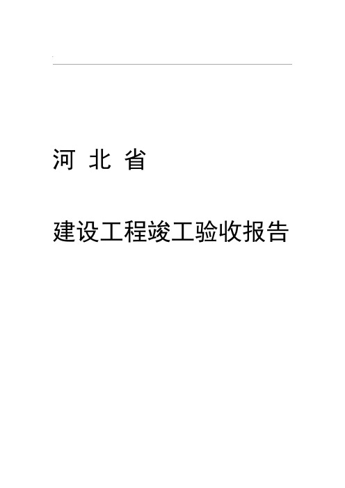 河北省建设工程竣工验收报告格式及填写范例