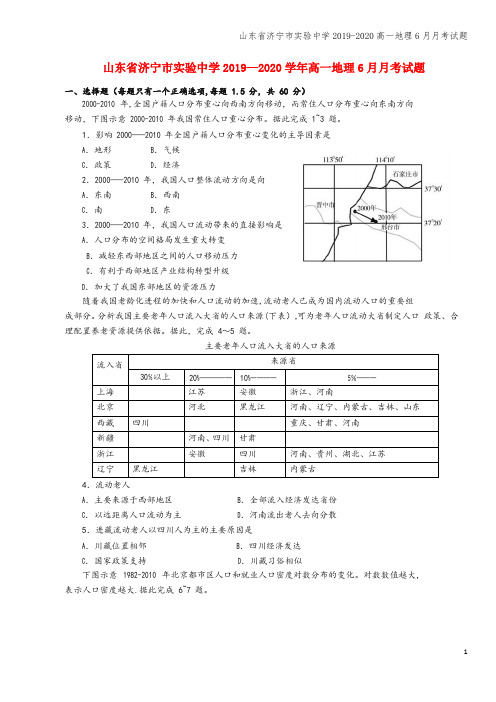 山东省济宁市实验中学2019-2020高一地理6月月考试题