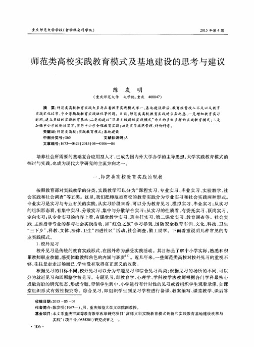 师范类高校实践教育模式及基地建设的思考与建议