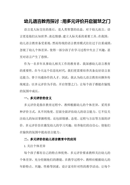 幼儿语言教育探讨：用多元评价开启智慧之门