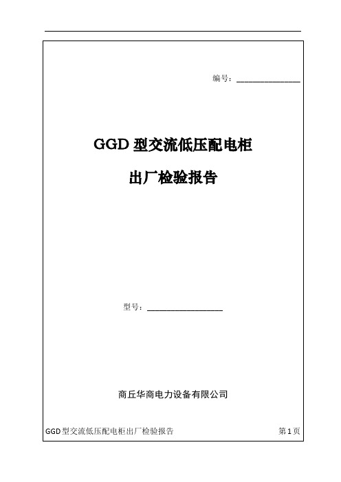 GGD配电柜出厂检验报告