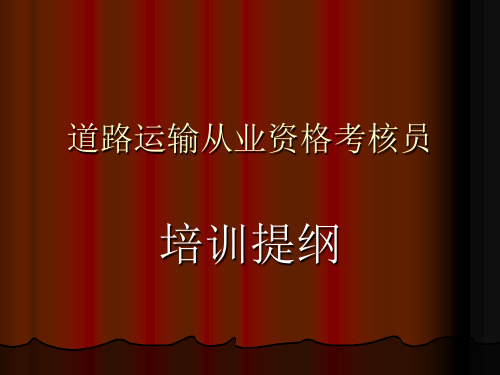 道路运输从业资格考核员培训提纲