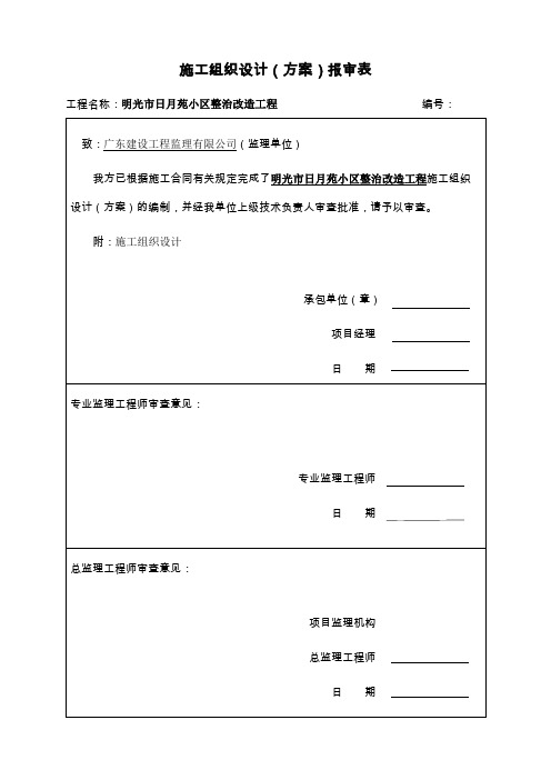 施工组织设计方案报审表