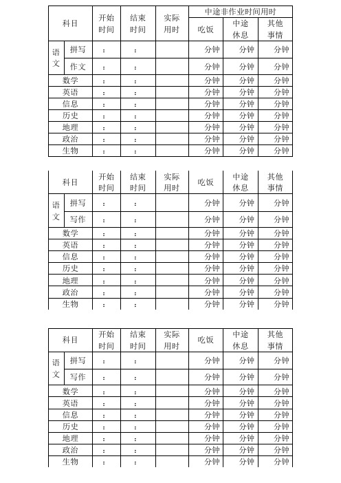 小学初中作业时间记录表1