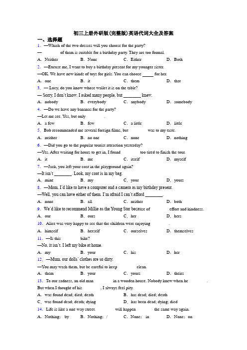 初三上册外研版(完整版)英语代词大全及答案