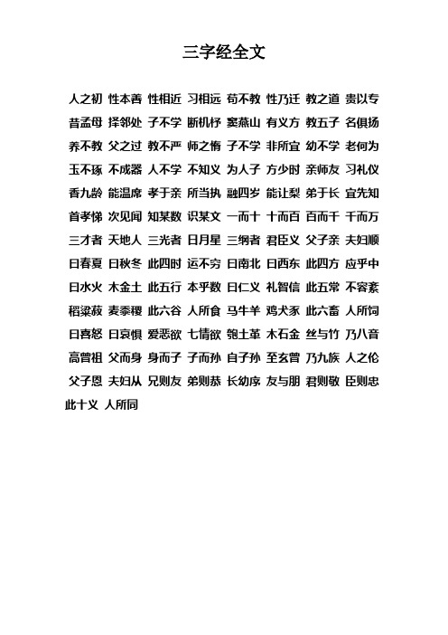 三字经全文打印版