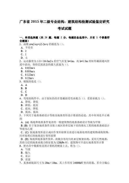 广东省2015年二级专业结构：建筑结构检测试验鉴定研究考试试题