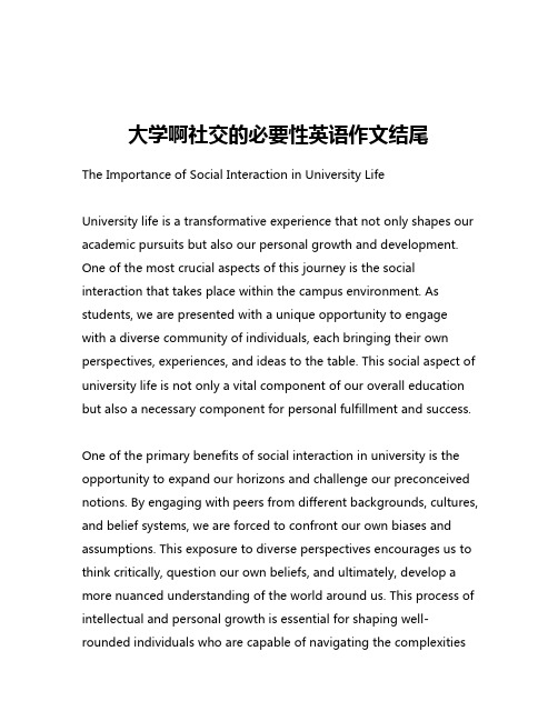 大学啊社交的必要性英语作文结尾