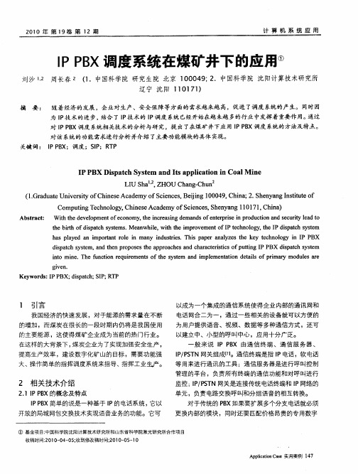 IP PBX调度系统在煤矿井下的应用